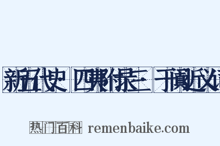 新五代史·四夷附录三·于阗近义词是什么意思的图片